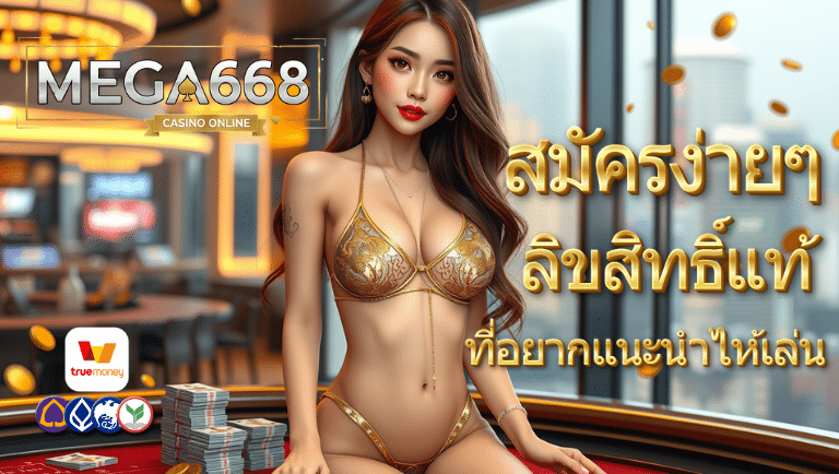 mega668 สมัครง่ายๆ