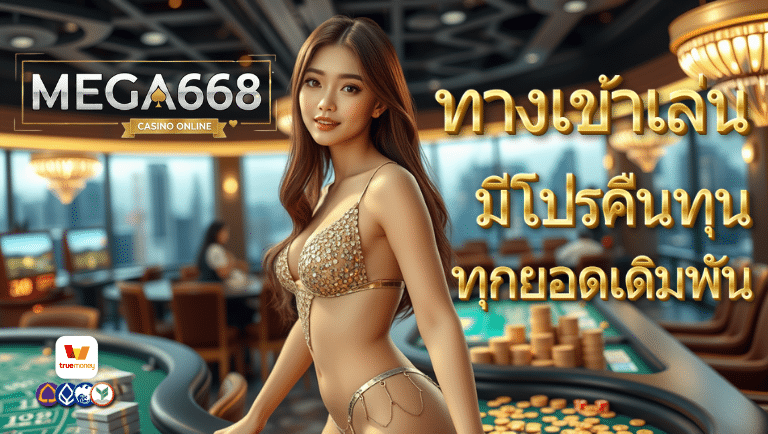mega668 ทางเข้าเล่น